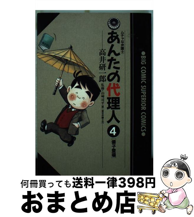 著者：高井 研一郎出版社：小学館サイズ：コミックISBN-10：4091815243ISBN-13：9784091815248■こちらの商品もオススメです ● あんたの代理人 ムチャな弁護士 5 / 高井 研一郎 / 小学館 [コミック] ● あんたの代理人 1 / 高井 研一郎 / 小学館 [新書] ● あんたの代理人 ムチャな弁護士 2 / 高井 研一郎 / 小学館 [新書] ● あんたの代理人 3 / 高井 研一郎 / 小学館 [新書] ● あんたの代理人 ムチャな弁護士 6 / 高井 研一郎 / 小学館 [コミック] ■通常24時間以内に出荷可能です。※繁忙期やセール等、ご注文数が多い日につきましては　発送まで72時間かかる場合があります。あらかじめご了承ください。■宅配便(送料398円)にて出荷致します。合計3980円以上は送料無料。■ただいま、オリジナルカレンダーをプレゼントしております。■送料無料の「もったいない本舗本店」もご利用ください。メール便送料無料です。■お急ぎの方は「もったいない本舗　お急ぎ便店」をご利用ください。最短翌日配送、手数料298円から■中古品ではございますが、良好なコンディションです。決済はクレジットカード等、各種決済方法がご利用可能です。■万が一品質に不備が有った場合は、返金対応。■クリーニング済み。■商品画像に「帯」が付いているものがありますが、中古品のため、実際の商品には付いていない場合がございます。■商品状態の表記につきまして・非常に良い：　　使用されてはいますが、　　非常にきれいな状態です。　　書き込みや線引きはありません。・良い：　　比較的綺麗な状態の商品です。　　ページやカバーに欠品はありません。　　文章を読むのに支障はありません。・可：　　文章が問題なく読める状態の商品です。　　マーカーやペンで書込があることがあります。　　商品の痛みがある場合があります。