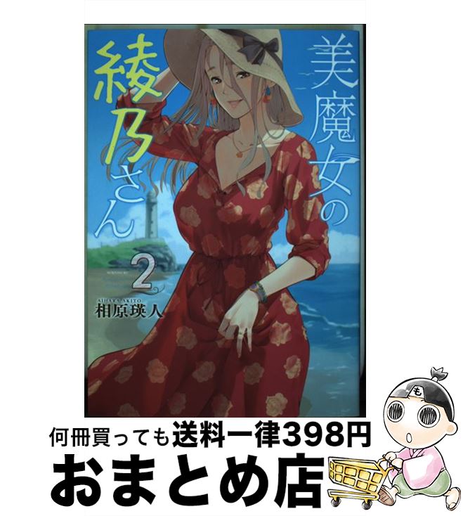 【中古】 美魔女の綾乃さん 2 / 相原 瑛人 / 講談社 [コミック]【宅配便出荷】