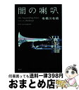 【中古】 闇の喇叭 / 有栖川 有栖 / 講談社 [単行本]【宅配便出荷】