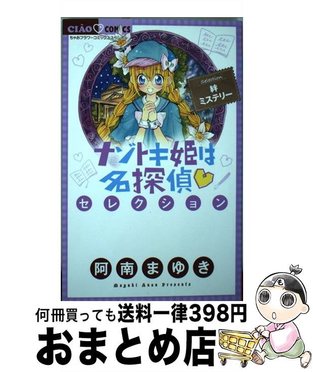 【中古】 ナゾトキ姫は名探偵・セレクション絆ミステリー / 阿南まゆき, 山本栄喜, キャラメル・ママ / 小学館 [コミック]【宅配便出荷】