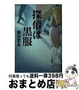 【中古】 探偵は黒服 / 藤田 宜永 / 角川書店 [単行本]【宅配便出荷】