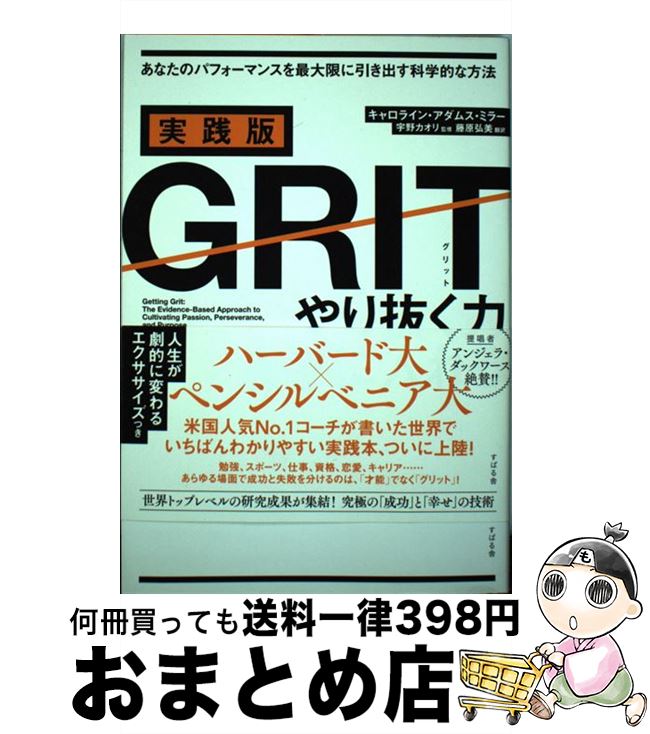 【中古】 実践版GRITやり抜く力を手に入れる / キャロライン・アダムス・ミラー, 藤原 弘美, 宇野 カオ..