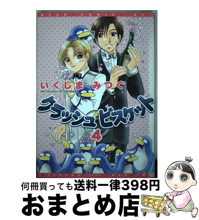 【中古】 クラッシュビスケット 4 / いくしま みつぐ / 新書館 [コミック]【宅配便出荷】