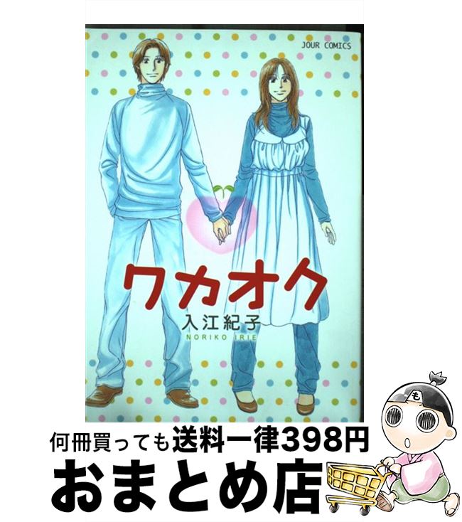 【中古】 ワカオク / 入江 紀子 / 双葉社 [コミック]【宅配便出荷】