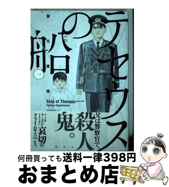 【中古】 テセウスの船 1 / 東元 俊哉 / 講談社 [コミック]【宅配便出荷】