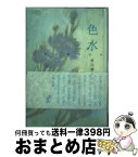 【中古】 色水 前田康子歌集 / 前田 康子 / 青磁社 [単行本]【宅配便出荷】