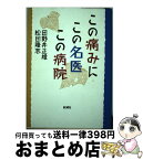 【中古】 この痛みにこの名医この病院 / 田野井 正雄, 松田 隆志 / 新潮社 [単行本]【宅配便出荷】