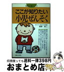 【中古】 ここが知りたい小児ぜんそく / 岡野 裕二 / 主婦と生活社 [単行本]【宅配便出荷】