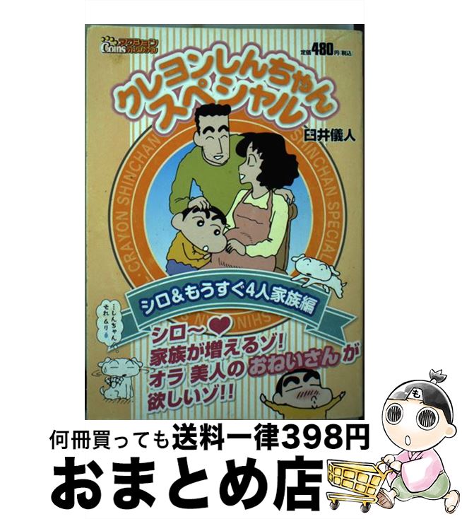 新版 クレヨンしんちゃんスペシャル シロ もうすぐ4人家族編 臼井 儀人 双葉社 コミック 宅配便出荷 ポイント10倍 En Soa Org Sa 新版 クレヨンしんちゃんスペシャル シロ もうすぐ4人家族編 臼井 儀人 双葉社 コミック 宅配便出荷 ポイント10倍 En Soa Org Sa