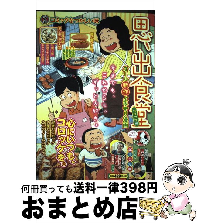 【中古】 思い出食堂　コロッケ編 /