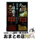 【中古】 北条早雲／豪談後藤又兵衛 / 永井豪 ダイナミックプロ作品 / 宝島社 単行本 【宅配便出荷】