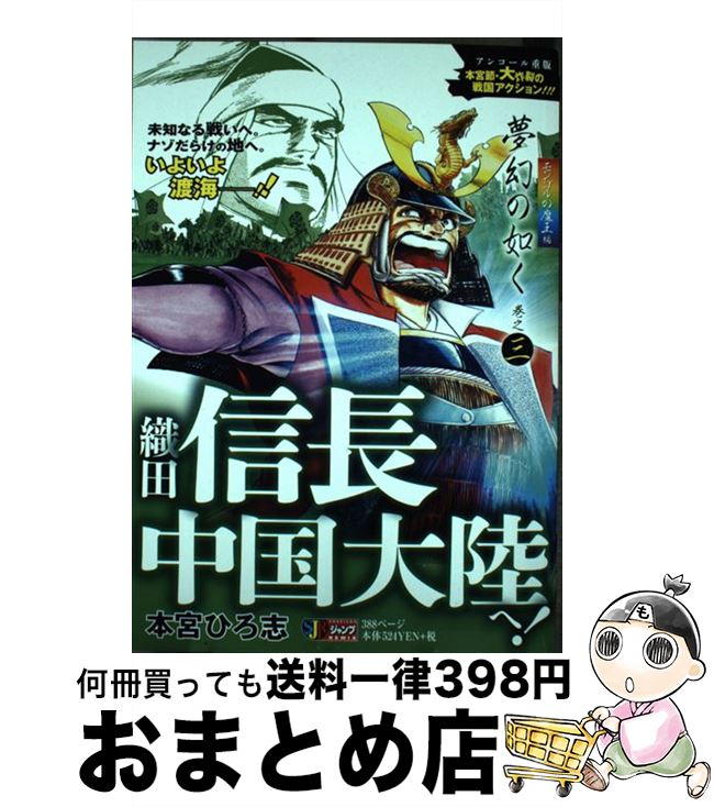 【中古】 夢幻の如く 巻之3 / 本宮 ひろ志 / 集英社 [ムック]【宅配便出荷】