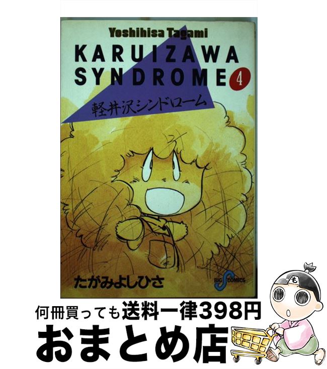 軽井沢 【中古】 軽井沢シンドローム 4 / たがみ よしひさ / 小学館 [単行本]【宅配便出荷】