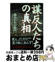 【中古】 謀反人たちの真相 / 藤倉 七右衛門 / 文芸社 [単行本]【宅配便出荷】