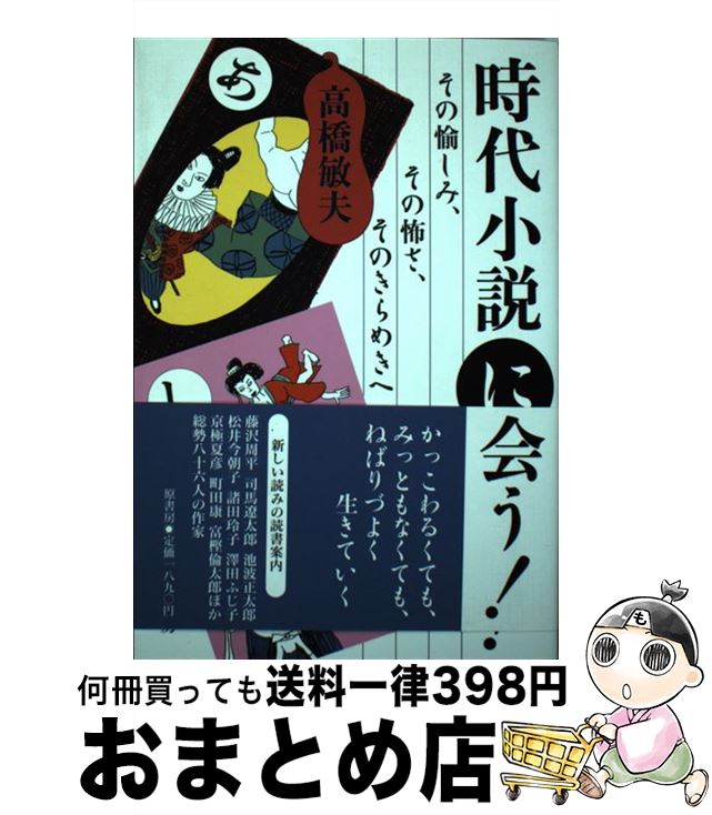 【中古】 時代小説に会う！ その愉しみ、その怖さ、そのきらめきへ / 高橋　敏夫 / 原書房 [単行本]【..