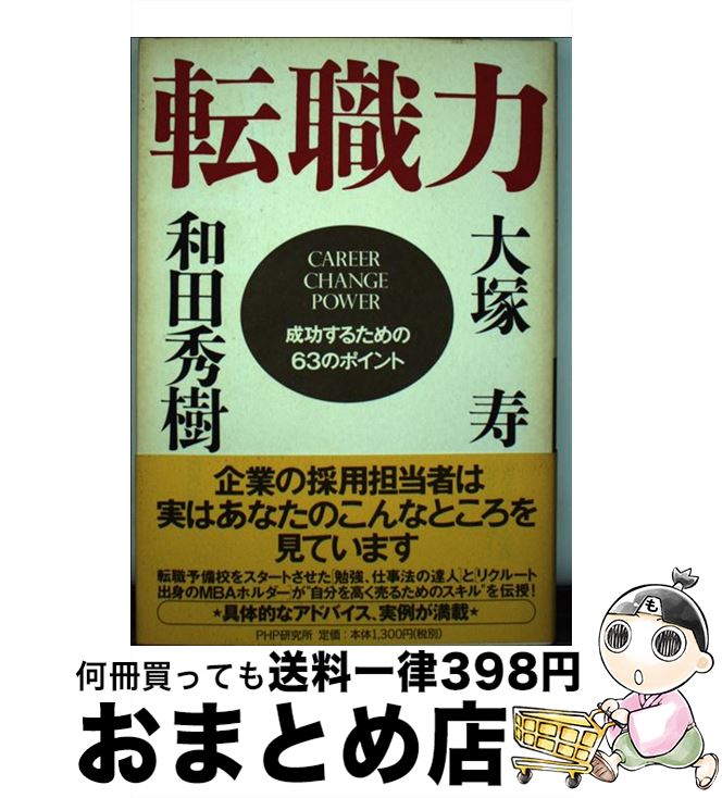 著者：和田 秀樹, 大塚 寿出版社：PHP研究所サイズ：単行本ISBN-10：4569628028ISBN-13：9784569628028■こちらの商品もオススメです ● 岩波仏教辞典 / 中村 元, 田村 芳朗, 福永 光司, 今野 達 / 岩波書店 [単行本] ■通常24時間以内に出荷可能です。※繁忙期やセール等、ご注文数が多い日につきましては　発送まで72時間かかる場合があります。あらかじめご了承ください。■宅配便(送料398円)にて出荷致します。合計3980円以上は送料無料。■ただいま、オリジナルカレンダーをプレゼントしております。■送料無料の「もったいない本舗本店」もご利用ください。メール便送料無料です。■お急ぎの方は「もったいない本舗　お急ぎ便店」をご利用ください。最短翌日配送、手数料298円から■中古品ではございますが、良好なコンディションです。決済はクレジットカード等、各種決済方法がご利用可能です。■万が一品質に不備が有った場合は、返金対応。■クリーニング済み。■商品画像に「帯」が付いているものがありますが、中古品のため、実際の商品には付いていない場合がございます。■商品状態の表記につきまして・非常に良い：　　使用されてはいますが、　　非常にきれいな状態です。　　書き込みや線引きはありません。・良い：　　比較的綺麗な状態の商品です。　　ページやカバーに欠品はありません。　　文章を読むのに支障はありません。・可：　　文章が問題なく読める状態の商品です。　　マーカーやペンで書込があることがあります。　　商品の痛みがある場合があります。