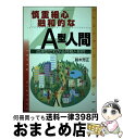 【中古】 慎重細心．融和的なA型人間 〔改訂版〕 / 鈴木 芳正 / 産心社 [単行本]【宅配便出荷】