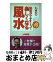 【中古】 Dr．コパの毎日がツキまくって楽しくなる風水 / 小林 祥晃 / ベストセラーズ [単行本]【宅配便出荷】