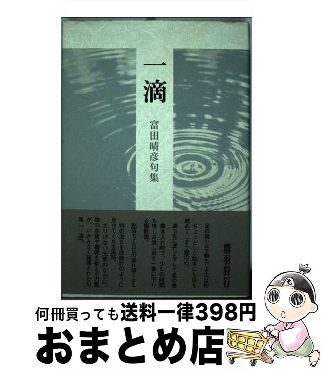 【中古】 一滴 句集 / 富田 晴彦 / ふらんす堂 [単行本]【宅配便出荷】