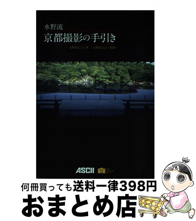 【中古】 水野流京都撮影の手引き / 水野秀比古, 水野克比古 / アスキー・メディアワークス [単行本（..