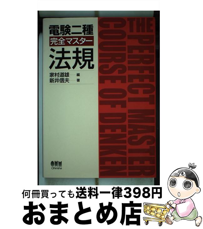 【中古】 電験二種完全マスター法規 / 新井 信夫 / オーム社 [単行本]【宅配便出荷】