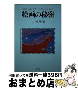 【中古】 絵画の秘密 美術商が教える買い方・楽しみ方・儲け方 / 山元 清則 / 新世紀出版 [単行本]【宅配便出荷】