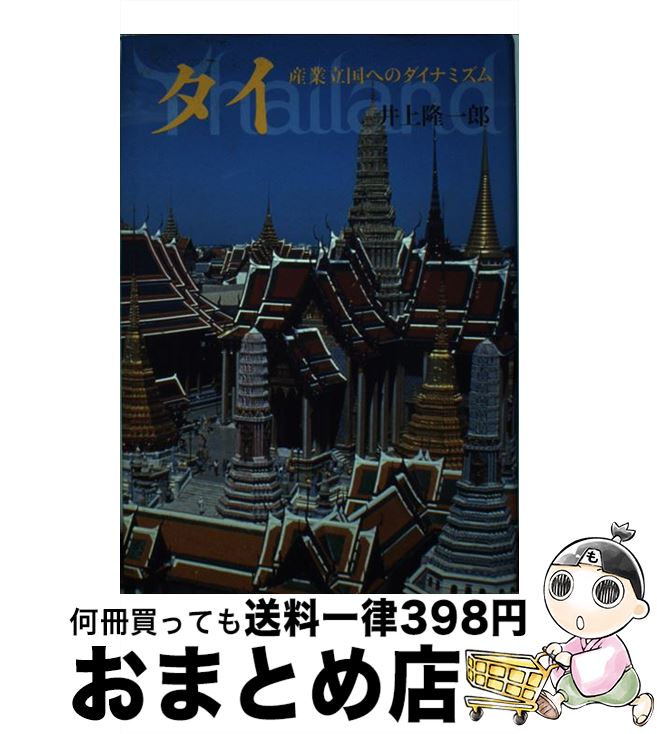 【中古】 タイ 産業立国へのダイナミズム / 井上 隆一郎 / 筑摩書房 [単行本]【宅配便出荷】