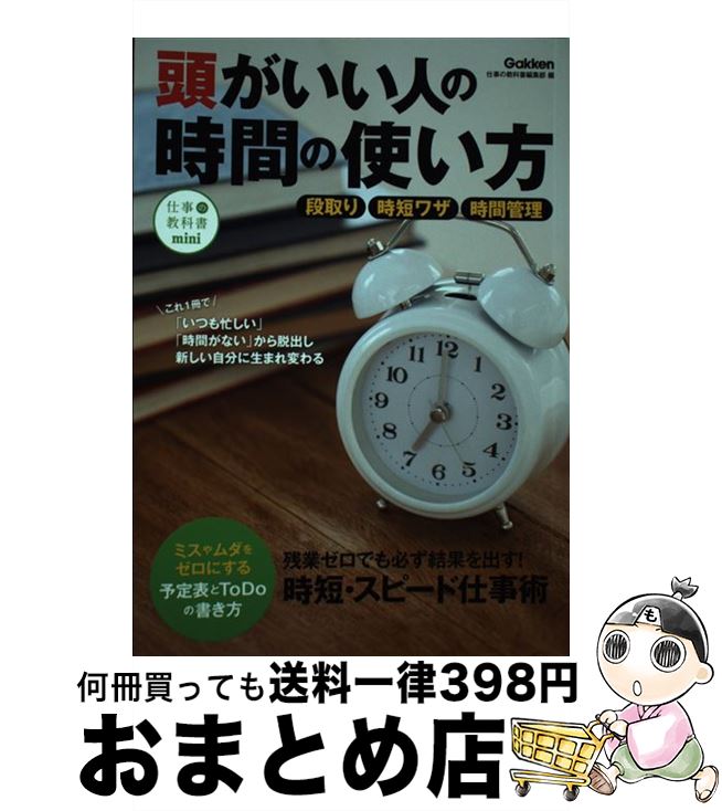 【中古】 頭がいい人の時間の使い方 段取り／時短ワザ／時間管理 / 仕事の教科書編集部 / 学研プラス [単行本]【宅配便出荷】