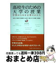 【中古】 高校生のための大学の授業 学問からみる企業のかたち / 水島 治, 安田 行宏, 柳田 卓爾, 丸山 正博, 手塚 広一郎, 石井 昌宏, 奥田 真也...