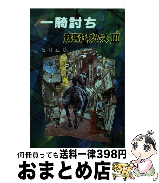 【中古】 一騎討ち 競馬狂ブルース3 / 石月 正広 / 双葉社 [単行本]【宅配便出荷】