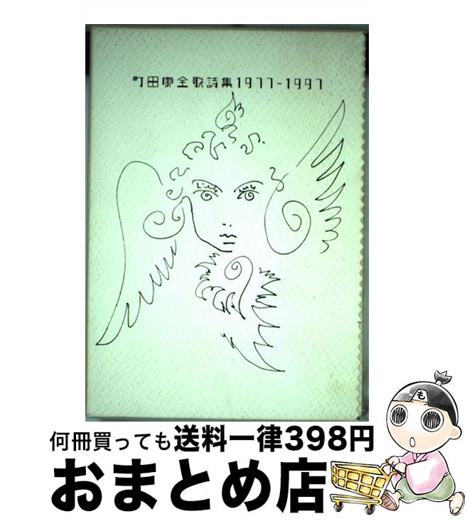 【中古】 町田康全歌詩集 1977～1997 / 町田 康 / マガジンハウス [単行本]【宅配便出荷】