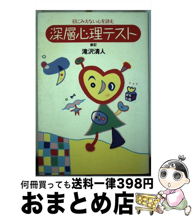 【中古】 深層心理テスト 目に見えない心を読む 新訂 / 滝沢 清人 / 創拓社出版 [単行本]【宅配便出荷】