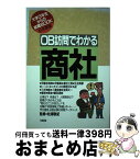 【中古】 OB訪問でわかる「商社」 ［1992年度版］ / 大和出版 / 大和出版 [単行本]【宅配便出荷】