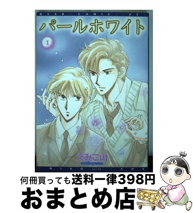 【中古】 パールホワイト 1 / えみこ山 / 新書館 [コミック]【宅配便出荷】