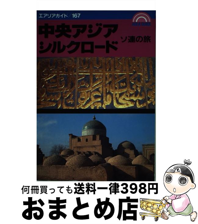 【中古】 ソ連の旅中央アジア・シルクロード / 昭文社 / 昭文社 [単行本]【宅配便出荷】