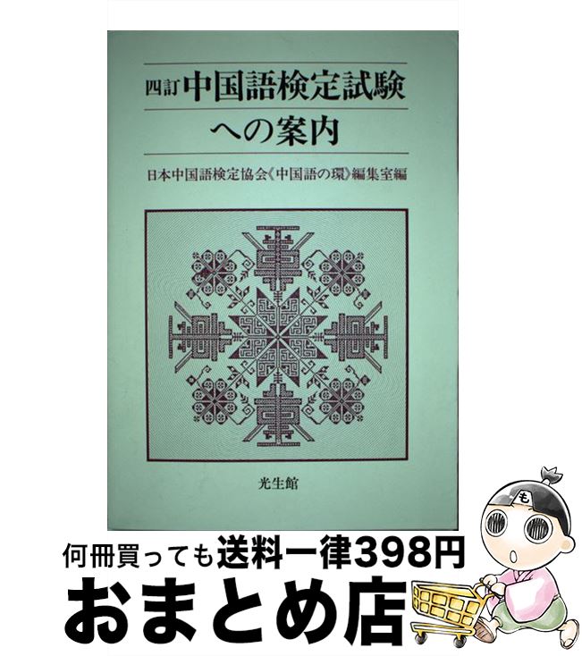 【中古】 中国語検定試験への案内 4訂版 / 日本中国語検定協会中国語の環編集室 / 光生館 [単行本]【宅配便出荷】
