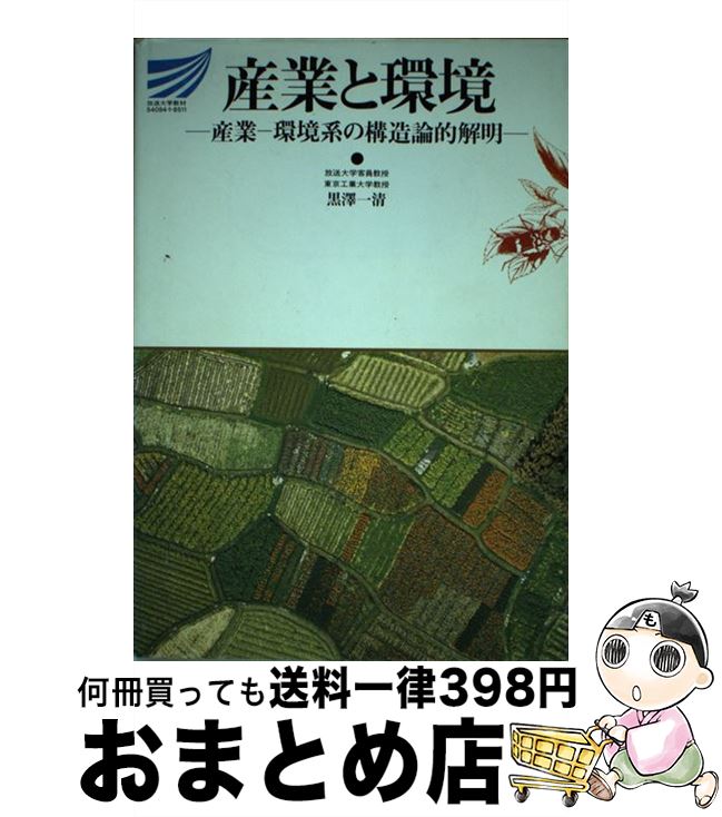 【中古】 産業と環境 産業ー環境系の構造論的解明 / 黒沢一清 / 放送大学教育振興会 [単行本]【宅配便出荷】