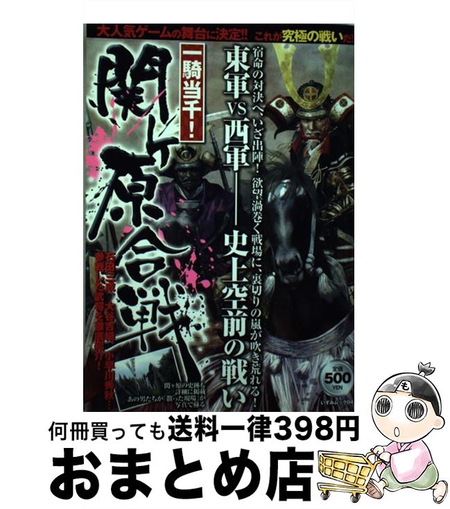 【中古】 一騎当千！関ケ原合戦 人気ゲームの舞台を徹底検証！ / 一水社 / 一水社 [ムック]【宅配便出..