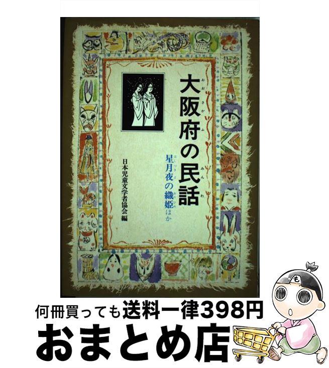 【中古】 大阪府の民話 / 日本児童文学者協会, 稗田 米司 / 偕成社 [単行本]【宅配便出荷】