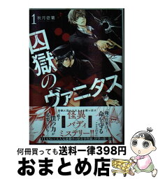 【中古】 囚獄のヴァニタス 1 / 秋月 壱葉 / 講談社 [コミック]【宅配便出荷】