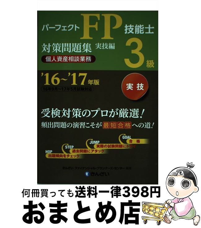 【中古】 パーフェクトFP技能士3級対策問題集実技編（個人資産相談業務） ’16～’17年版 / きんざいファイナンシャル プランナーズ センター / きんざ 単行本 【宅配便出荷】