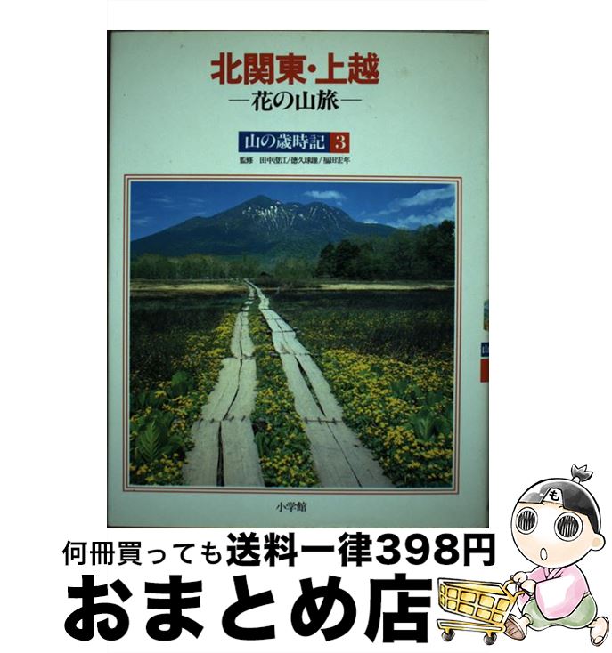 【中古】 山の歳時記 3 / 小学館 / 小学館 [単行本]【宅配便出荷】