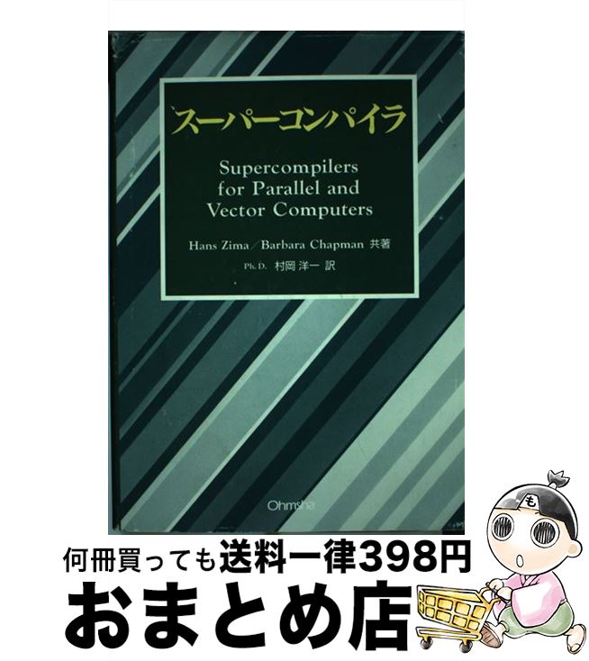 【中古】 スーパーコンパイラ / Hans Zima, 村岡 洋一, Barbara Chapman / オーム社 [単行本]【宅配便出荷】