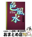 【中古】 Dr．コパの色風水 2002年版 / 小林 祥晃 / KADOKAWA(メディアファクトリー) [単行本]【宅配便出荷】