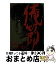 【中古】 俺節 8 / 土田 世紀 / 小学館 コミック 【宅配便出荷】