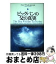 【中古】 ビッグバンの父の真実 / ジョン ファレル, 吉田 三知世 / 日経BP 単行本 【宅配便出荷】