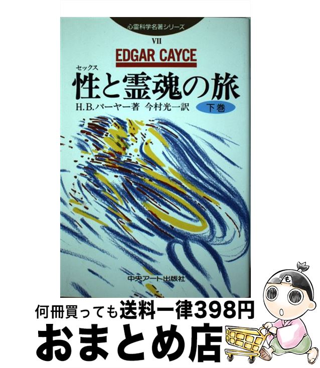 【中古】 エドガー・ケイシー性（セックス）と人間 セックス・ライフ革命！ 下巻 改訂 / ハーバート・B. パーヤー, Herbert B. Puryear, 今村 光一 / 中央アート出版社 [単行本]【宅配便出荷】