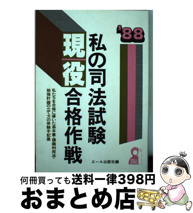 【中古】 私の司法試験現役合格作戦 私たちを合格に導いた基本書・講義利用法・勉強計画の ’88年版 / ..