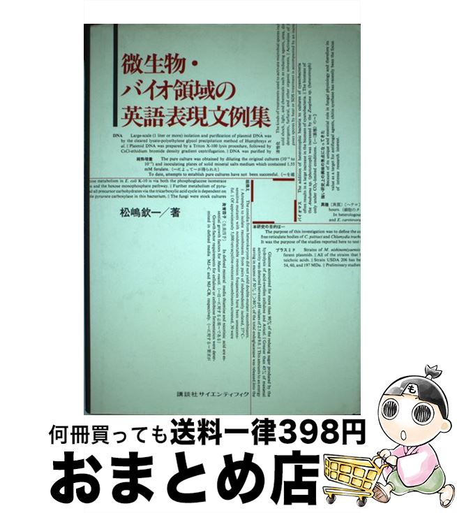 【中古】 微生物・バイオ領域の英語表現文例集 / 松嶋 欽一 / 講談社 [単行本]【宅配便出荷】