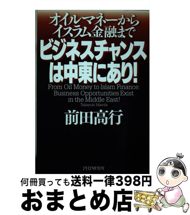 【中古】 ビジネスチャンスは中東にあり！ オイルマネーからイスラム金融まで / 前田 高行 / PHP研究所 [単行本（ソフトカバー）]【宅配便出荷】